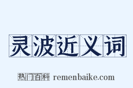 灵波近义词是什么意思的图片